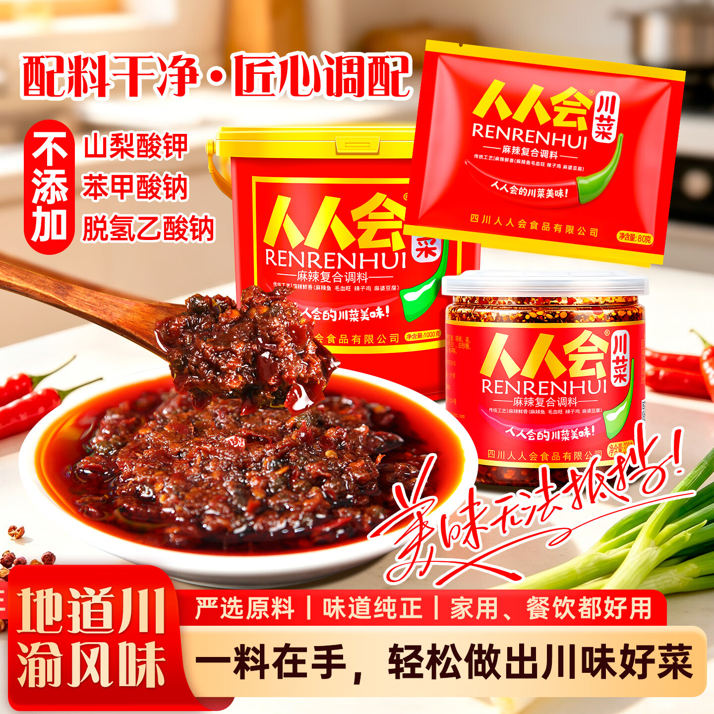 人人会麻辣复合调料四川特色炒菜烧菜麻辣酱 1kg*1桶