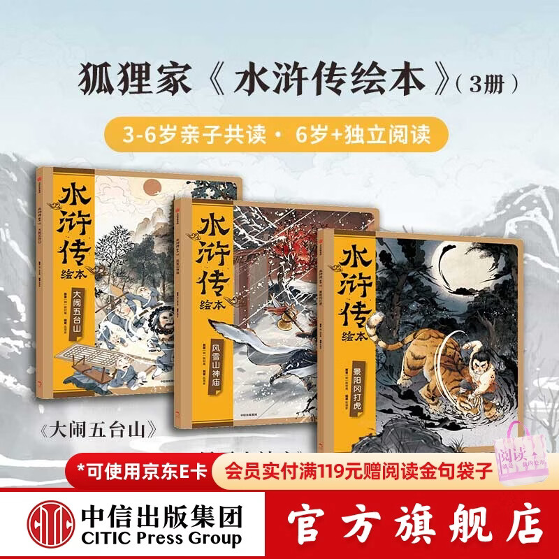 中信出版 狐狸家系列【3-8岁】封神演义绘本 狐狸家的自然劳动课 中国简史绘本版 你好大先生 时间从哪里来  中信出版社正版图书 水浒传绘本（套装全3册）