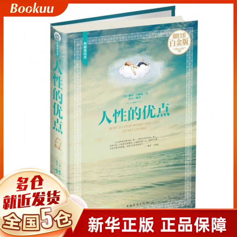 人性的优点(超值全彩白金版典藏美绘本)(精)