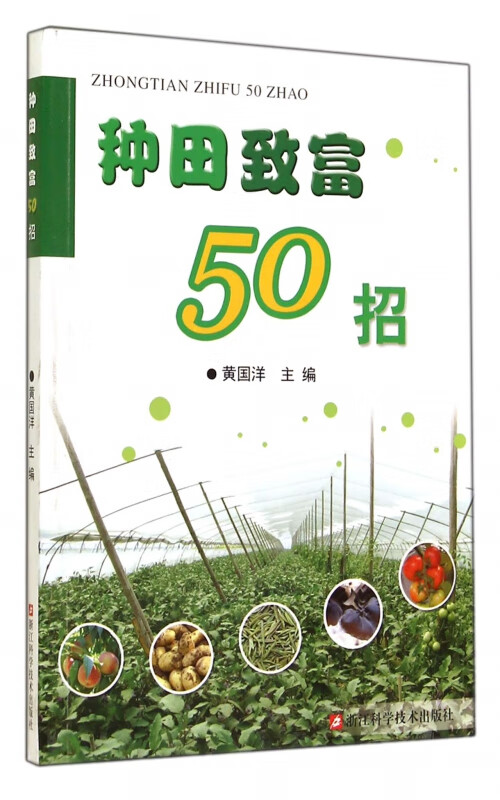 种田致富50招
