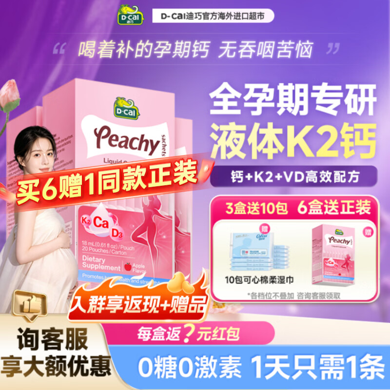 D-Cal迪巧孕妇液体钙小粉条K2孕妇钙片专用d3不便秘孕期补钙柠檬酸钙 【买6送1正装】 20条*3盒