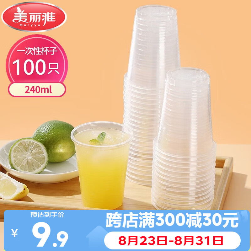 美丽雅一次性杯子塑料杯240ml*100只加厚透明果汁饮料水杯小号商务家用