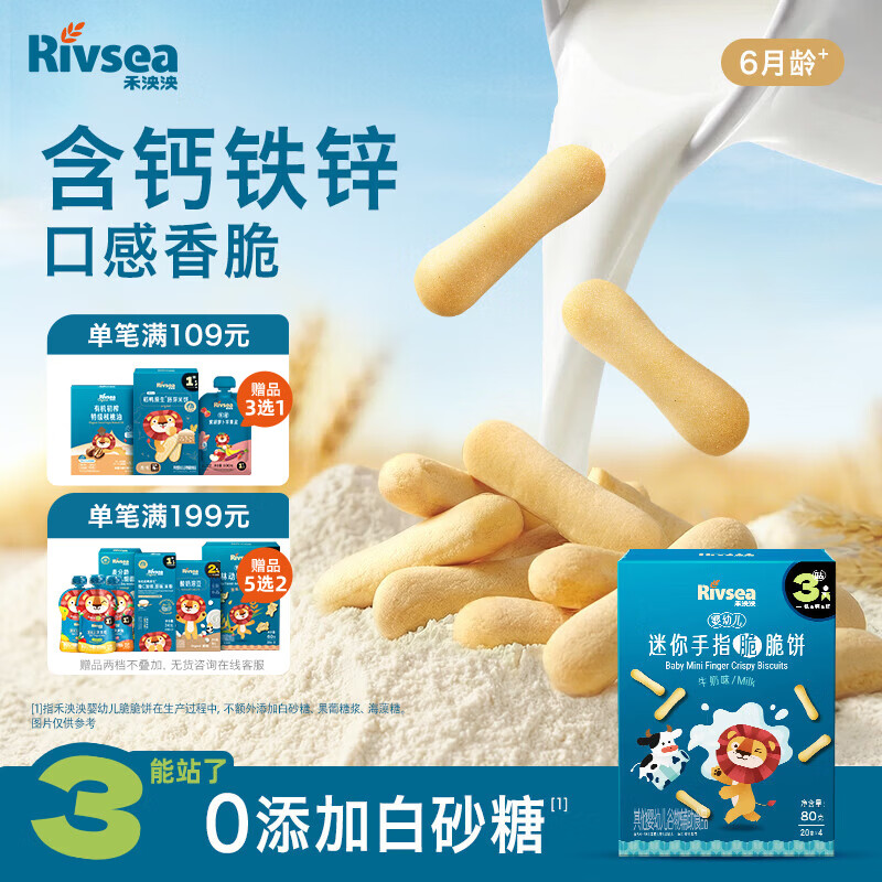 禾泱泱婴幼儿迷你手指脆脆饼牛奶味80g宝宝零食磨牙饼干强化钙铁锌6月+