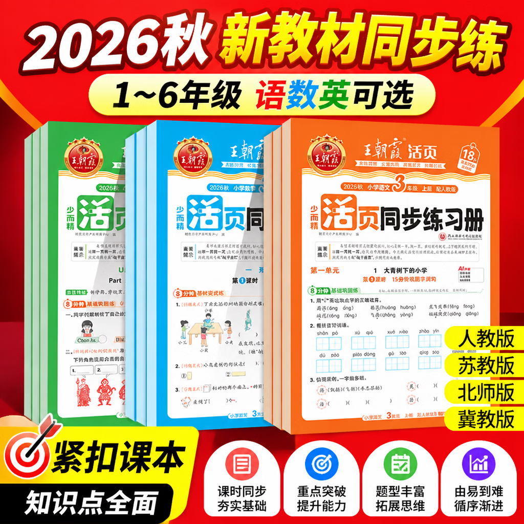 2026秋王朝霞活页同步练习册一二三四五六年级上册语文数学英语 三年级上册 语文+数学+英语【可换版本】