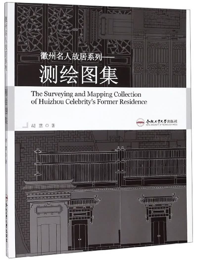 测绘图集/徽州名人故居系列