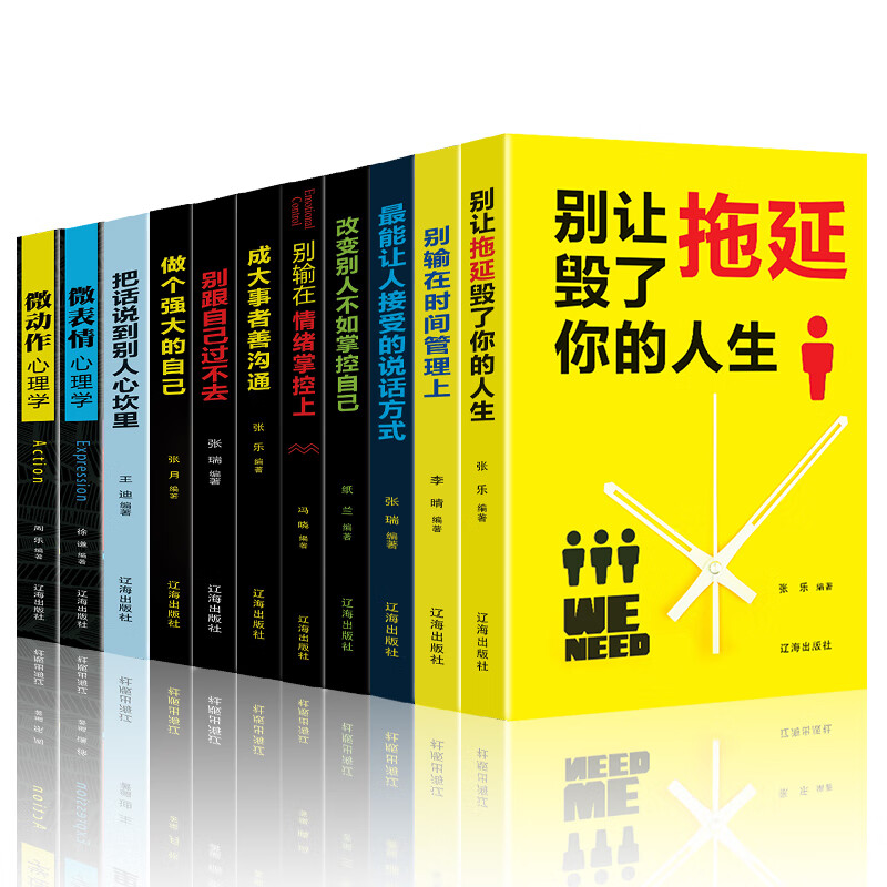 强者成功法则：有志竟成（套装共11册）别让拖延毁了你的人生+别输在时间管理上+把话说到别人心坎里 等
