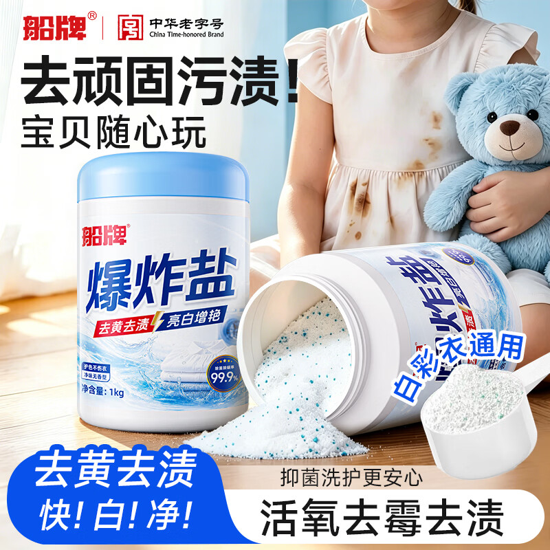 船牌爆炸盐去渍增白洗衣神器爆炸盐洗衣去污渍强白衣去黄增白衣物漂白 【去黄去渍】1000g-爆炸盐(1kg*1罐)