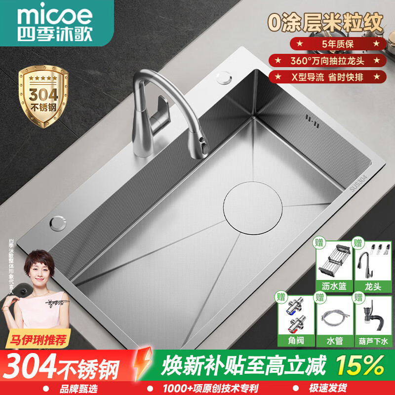 四季沐歌（MICOE）304不锈钢水槽加厚厨房大单槽米粒纹纳米一体盆洗碗池水槽洗菜盆 75x45水瓶抽拉龙头【双重集渣|米粒压纹】 304不锈钢|加厚面板