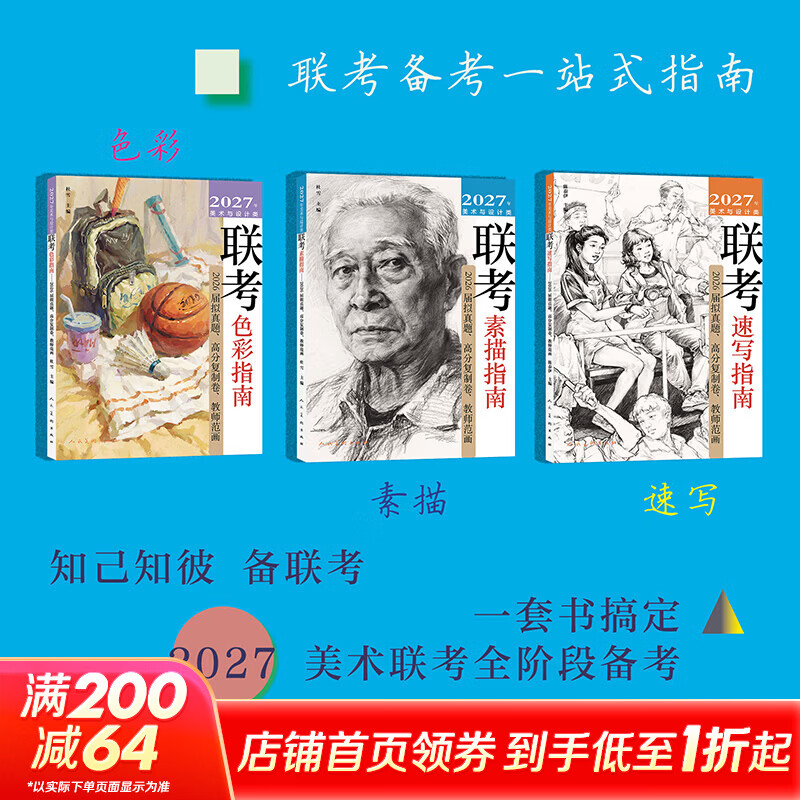【正版包邮】2027年美术与设计类联考 素描指南+色彩指南+速写指南 全套3册 任选 美术考试全阶段备考 真题高分复刻卷人民美术出版社杜雪主编书籍 2027年美术与设计类联考3册 色彩+速写+素描