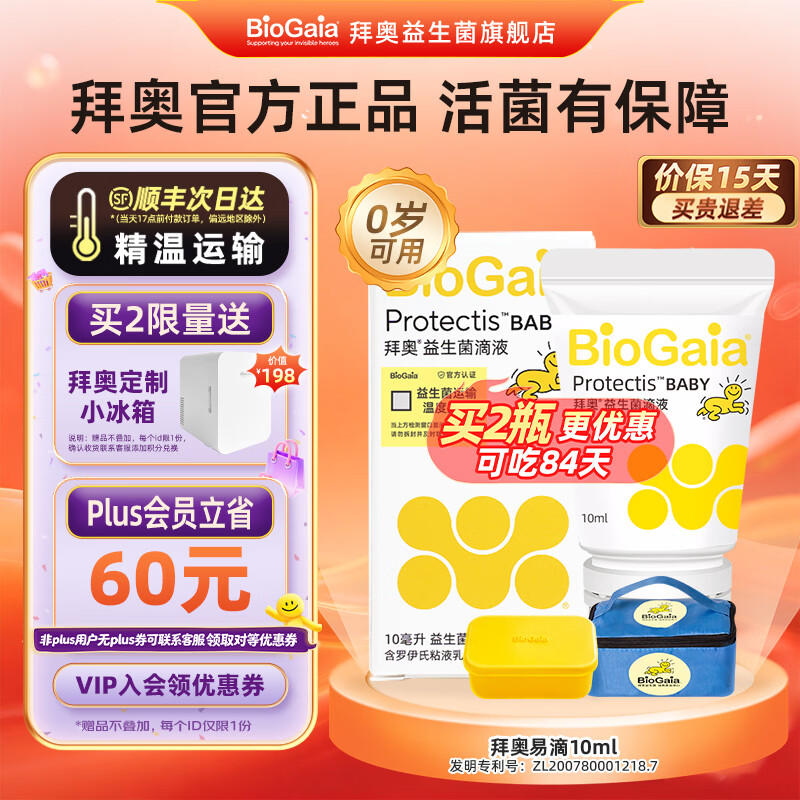 拜奥 益生菌滴剂 0-3岁婴幼儿新生儿童 罗伊氏乳杆菌DSM17938瑞典进口 易滴 10ml*1瓶 【妈妈回购款】 滴剂 京东折扣/优惠券