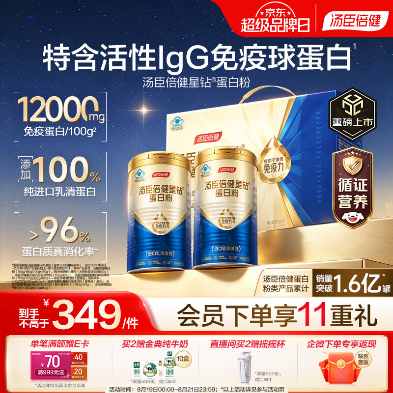 汤臣倍健蓝罐星钻蛋白粉300g*2礼盒 含乳清蛋白IgG免疫球蛋白粉增强免疫力