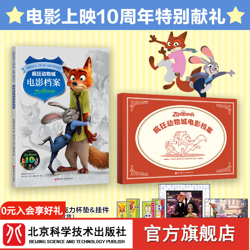 （首发礼赠版）疯狂动物城电影档案  电影上映10周年特别献礼  官旗 疯狂动物城电影档案新书