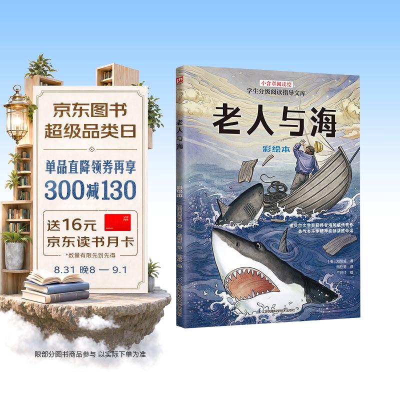 老人与海 彩绘本