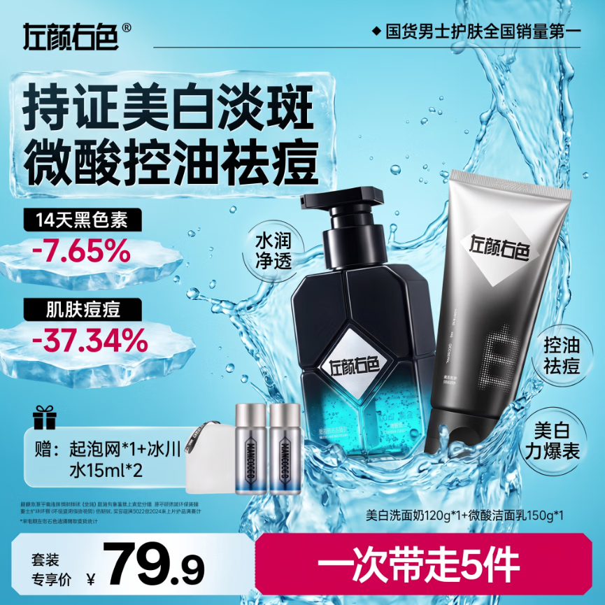 左颜右色洗面奶抖音同款男士控油祛痘氨基酸洁面乳清洁去黑头150g七夕礼物 【控油美白】双洁面270g