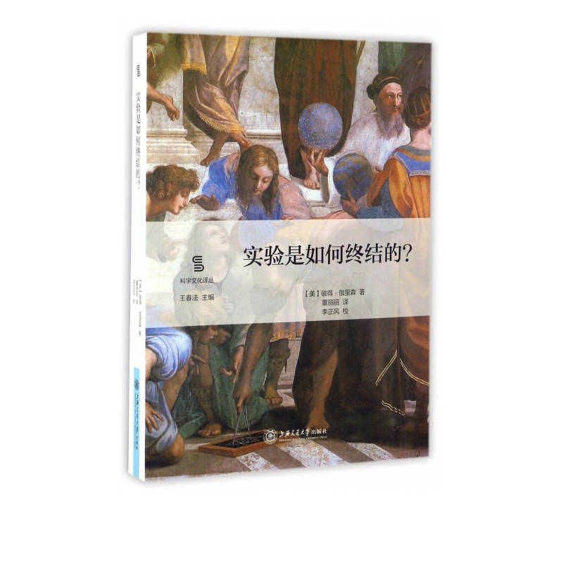 实验是如何终结的/科学文化译丛