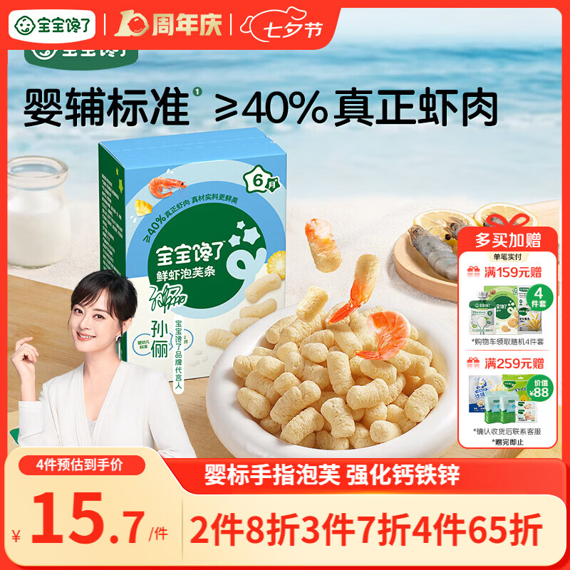 宝宝馋了婴幼儿手指泡芙鲜虾味 婴儿宝宝零食泡芙条儿童辅食无添加36g