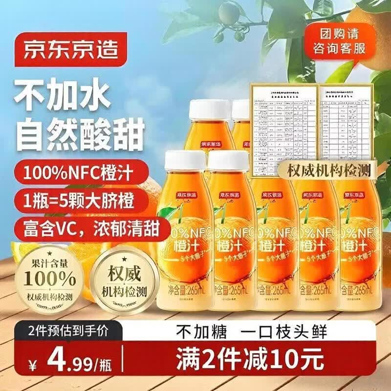 京东京造 100%NFC橙汁纯果汁冷榨维C0添加糖0脂非浓缩265ml*9瓶饮料