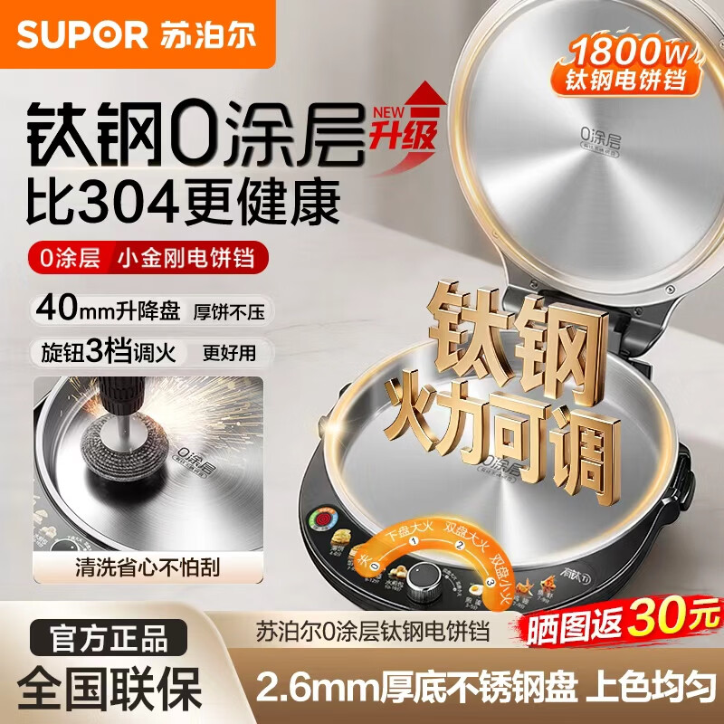 苏泊尔（SUPOR）钛钢0涂层电饼铛家用 有钛0涂层双面加热煎烤机 1800W大火力 三档可调煎饼锅烤肉锅烙饼锅早餐机 钛钢0涂层电饼铛