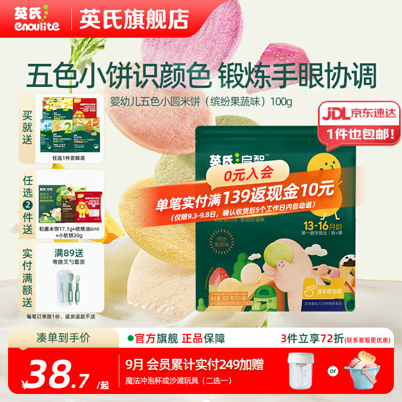 英氏（Engnice）【米饼专区】英氏宝宝零食婴幼儿米饼磨牙饼干辅食外出零食 【钜惠50袋】婴标五色小圆米饼100g