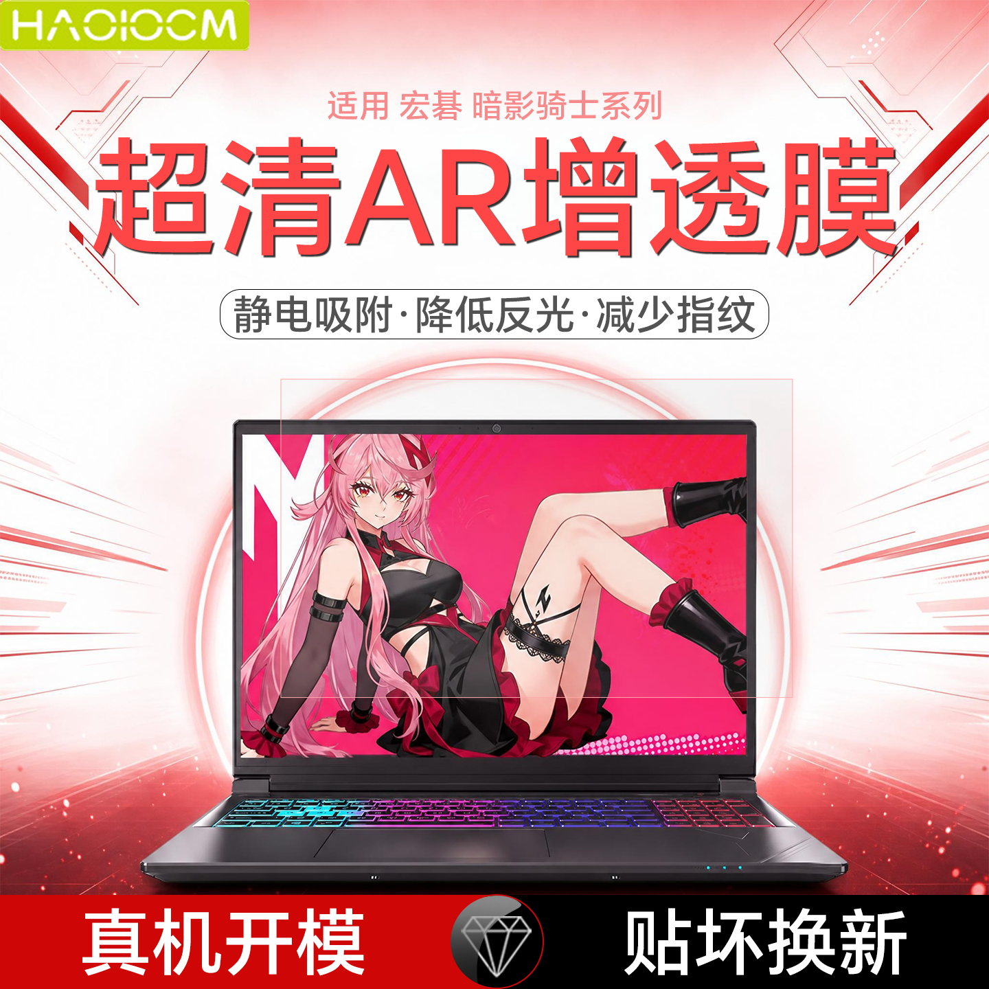 HAOLOCM 适用宏碁 暗影骑士·擎8屏幕保护膜 2026款龙8pro16英寸笔记本电脑AR增透高清贴膜 【AR增透膜】 擎8/龙8Pro【16英寸 16:10】