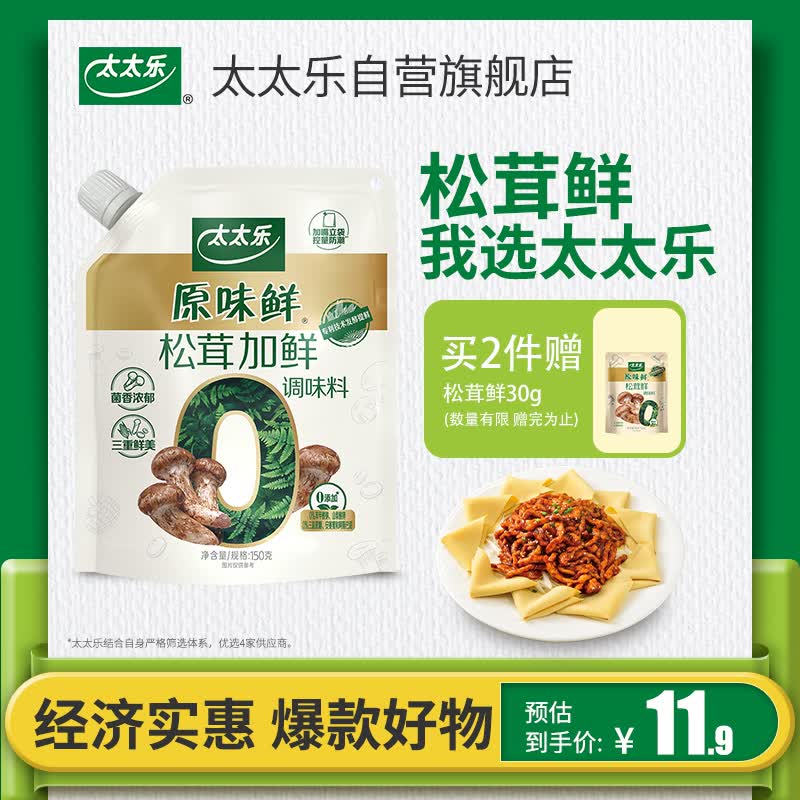 太太乐松茸加鲜调味料 原味鲜系列 松茸加鲜调味料150g(加嘴装)炒菜调料