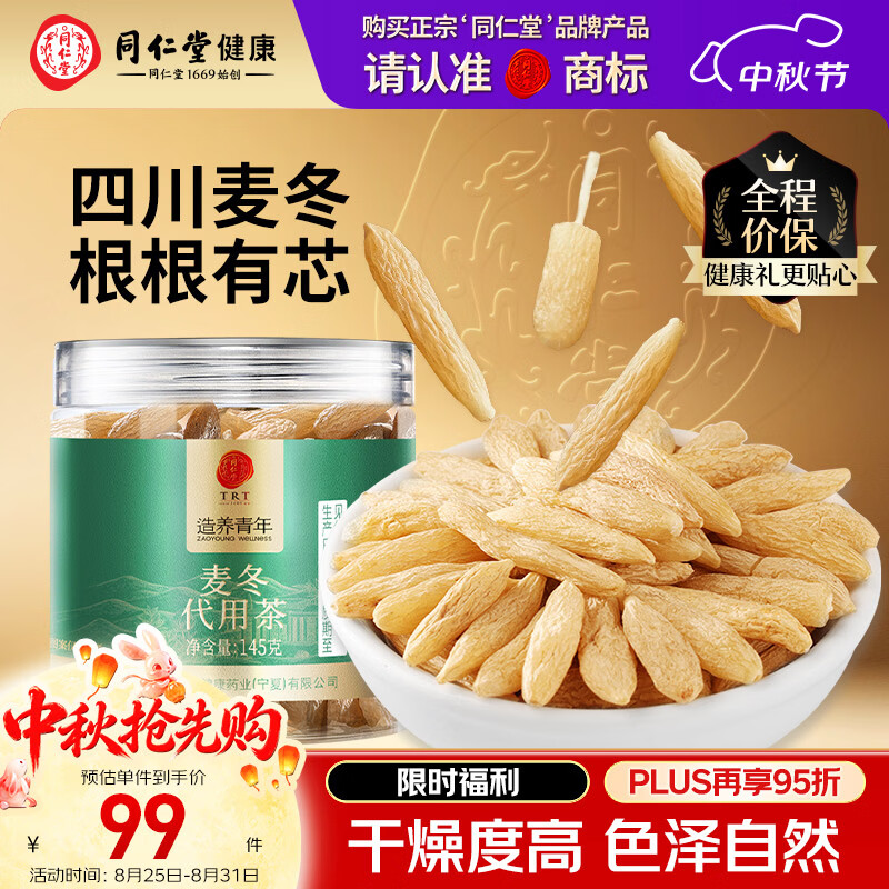 同仁堂品牌北京同仁堂麦冬150g 非中药材可搭黄芪党参 养生茶 中秋礼品