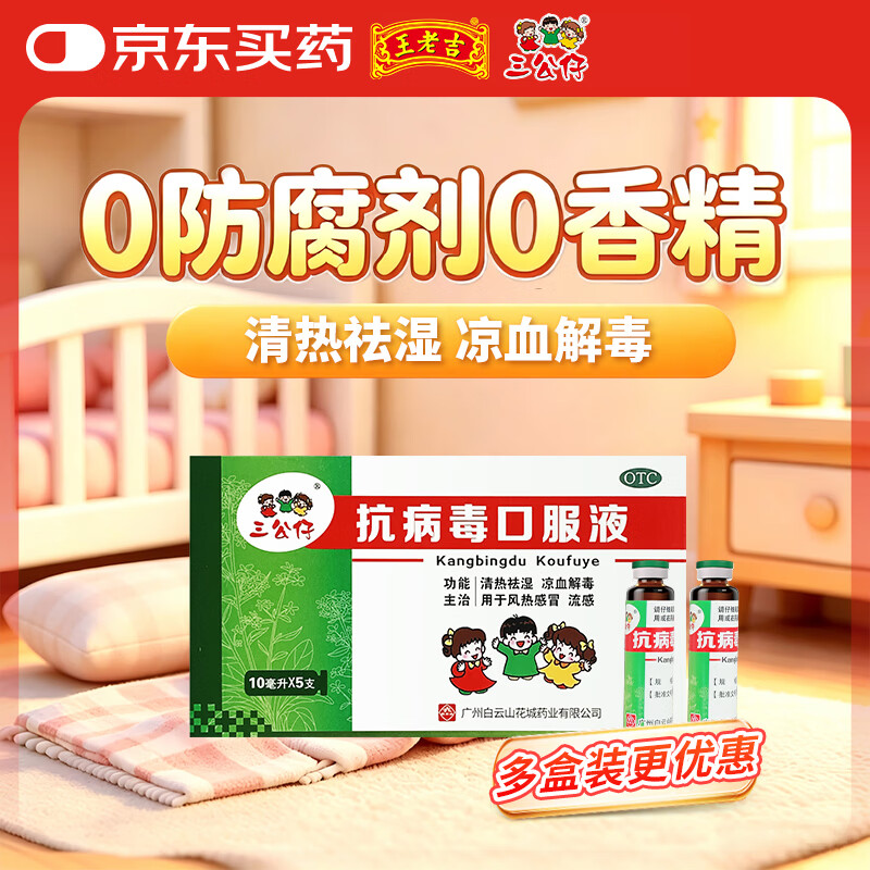 王老吉 三公仔 抗病毒口服液 10ml*5支 不含香精防腐剂 感冒咳嗽清热解毒风热流感消炎抗病毒 四季感冒抗病毒