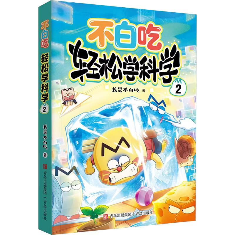 不白吃轻松学科学2 小学学科不白吃漫画书我是不白吃 幼小衔接小学一二三年级暑期阅读 6-12中小学生漫画趣味启蒙课外阅读漫画 新华正版 图书