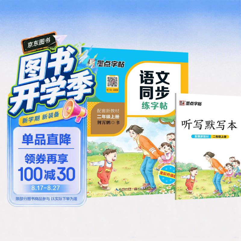 墨点字帖 2026年 二年级上册语文同步 笔顺笔画同步练字帖视频版 附赠听写默写本 人教版2年级课外阅读钢笔铅笔字帖楷书描红本偏旁部首拼音控笔训练字帖 （共2册） 开学季