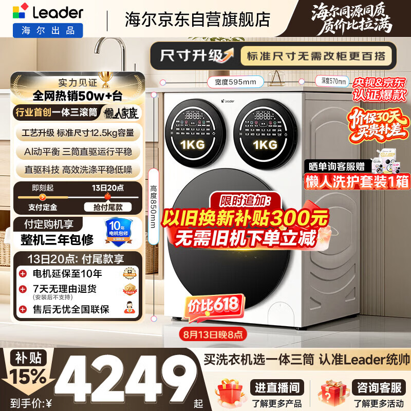 统帅(Leader)海尔出品 懒人三筒洗衣机Pro 内衣洗全自动直驱 三桶 换新补贴12.5公斤 林高远XQGL125-MBDE699WU1