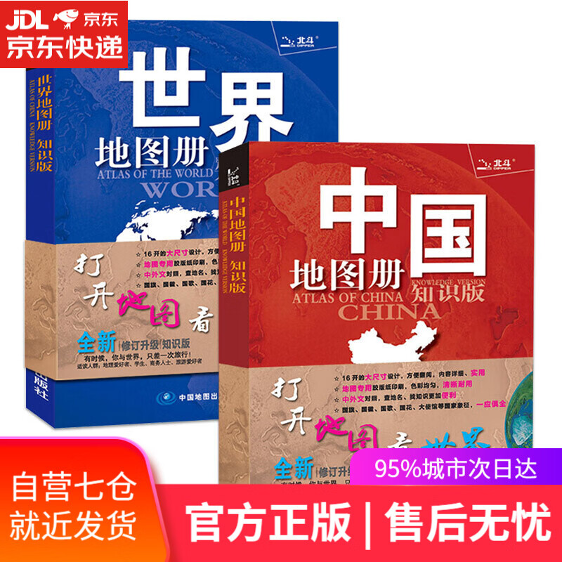 【新华书店】2021年 中国地图册+世界地图册2册套装 中外文对照版 中国地图出版社 打开地图看世界 大尺寸设计（学生、家庭、办公 地理知识版 全新2册套装）