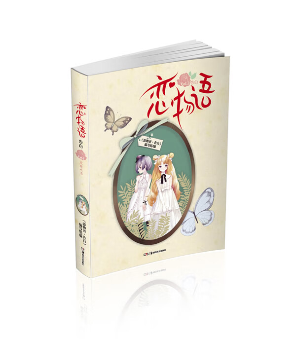 恋物语2·告白【正版图书】
