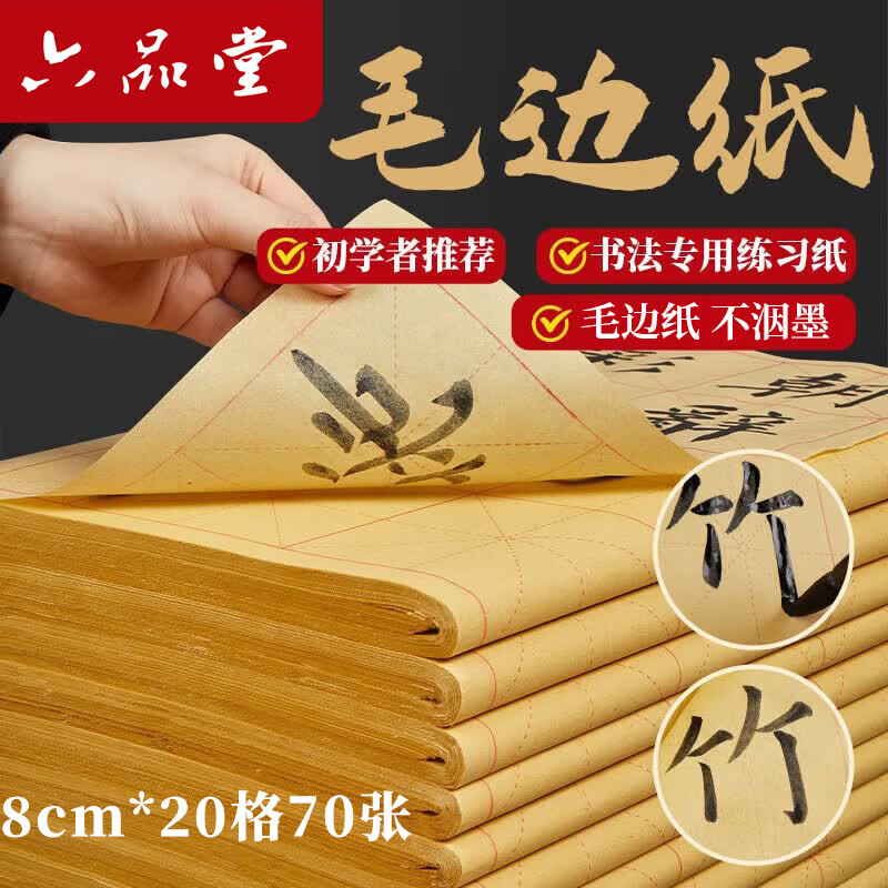 六品堂宣纸书法练习用纸 加厚毛边纸半生熟写毛笔字专用竹浆 加厚8cm*20格米字格仿古作品纸70张