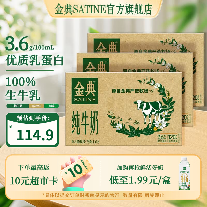 金典（SATINE）纯牛奶250ml*16盒 3.6g乳蛋白  原生高钙 牛奶礼盒装 6月产 金典纯牛奶16盒*3箱