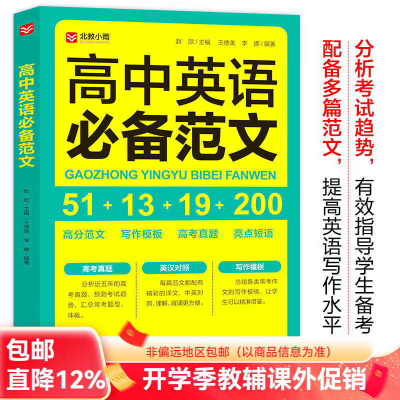 北教小雨高中英语必备范文 高中教辅 高考英语复习辅导书 高分范文+写作模板+高考真题+亮点短语 高中英语必备范文
