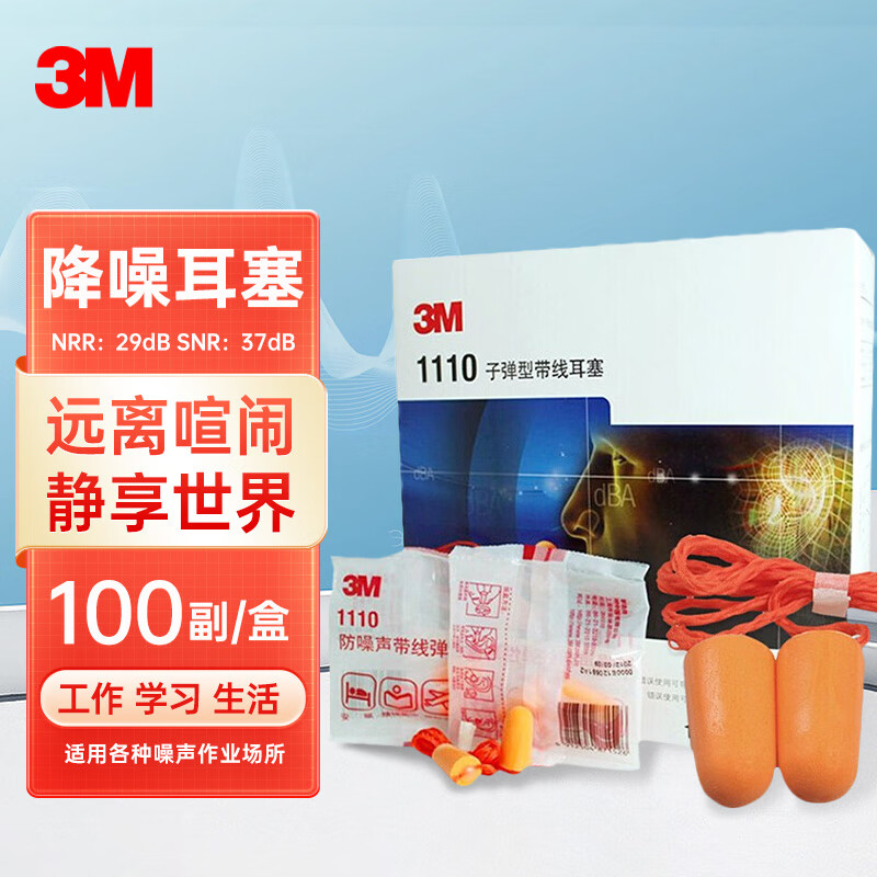 3m耳塞隔音降噪防噪音睡眠工业37db 发泡弹性超级降噪带线耳塞100副