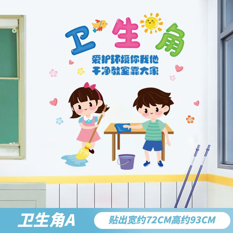 欧仕图(oushitu)卫生角墙贴自粘 幼儿园墙面装饰贴画小学教室布置班级
