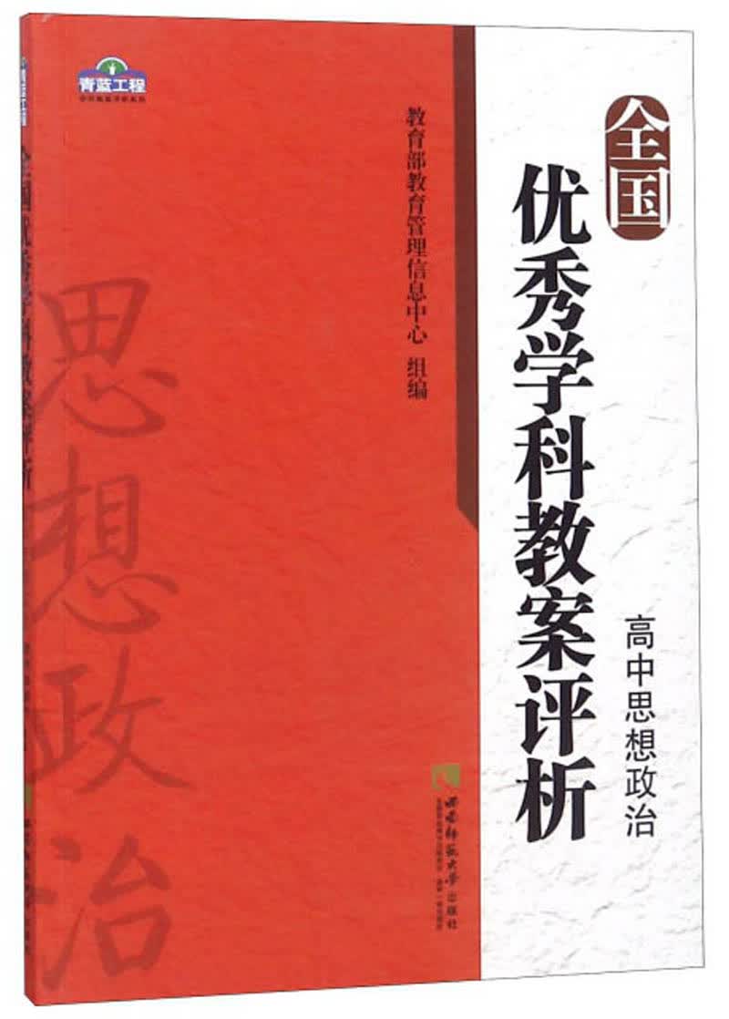 全国优秀学科教案评析·高中思想政治