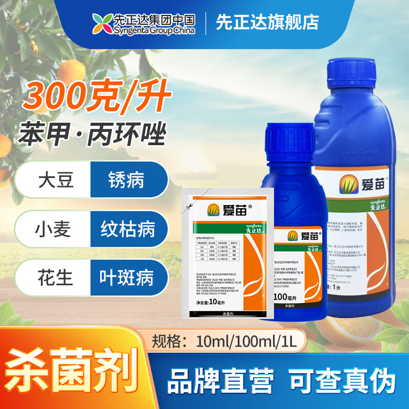 先正达爱苗苯甲丙环唑水稻大豆小麦锈病纹枯病叶斑病杀菌剂 10ml*1袋