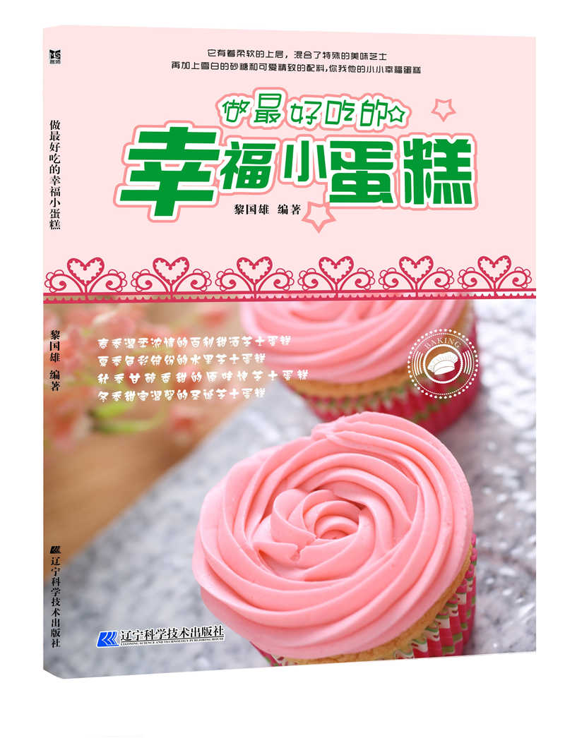 做幸福小蛋糕::: 烹饪/美食 黎国雄编著 辽宁科学技术出版社 9787538197952