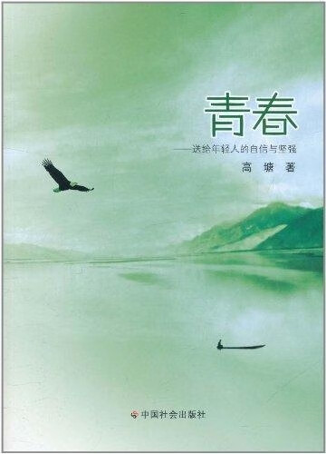 青春:送给年轻人的自信与坚强 高塘 著【正版】