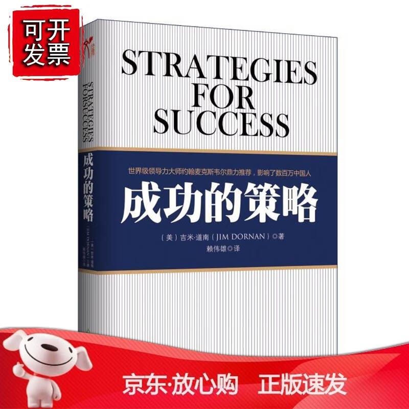 成功的策略