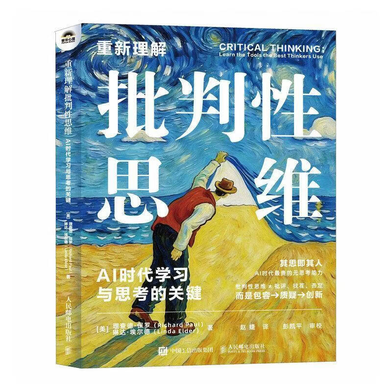 重新理解批判性思维:AI时代学考的关键德·保罗人民邮电出版社9787115695710 工业技术书籍