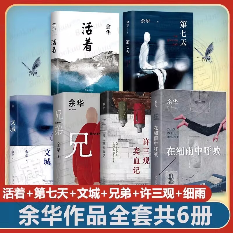余华经典作品集全6册 文城+活着+许三观卖血记+兄弟+细雨+第七天 余华经典作品集全6册