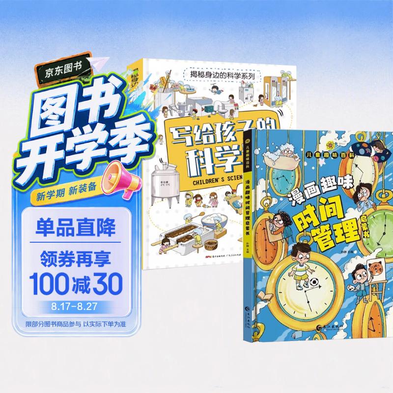 儿童趣味百科漫画趣味时间管理启蒙书+写给孩子的科学课揭秘身边科学全2册 硬壳精装小学生科普百科全书 