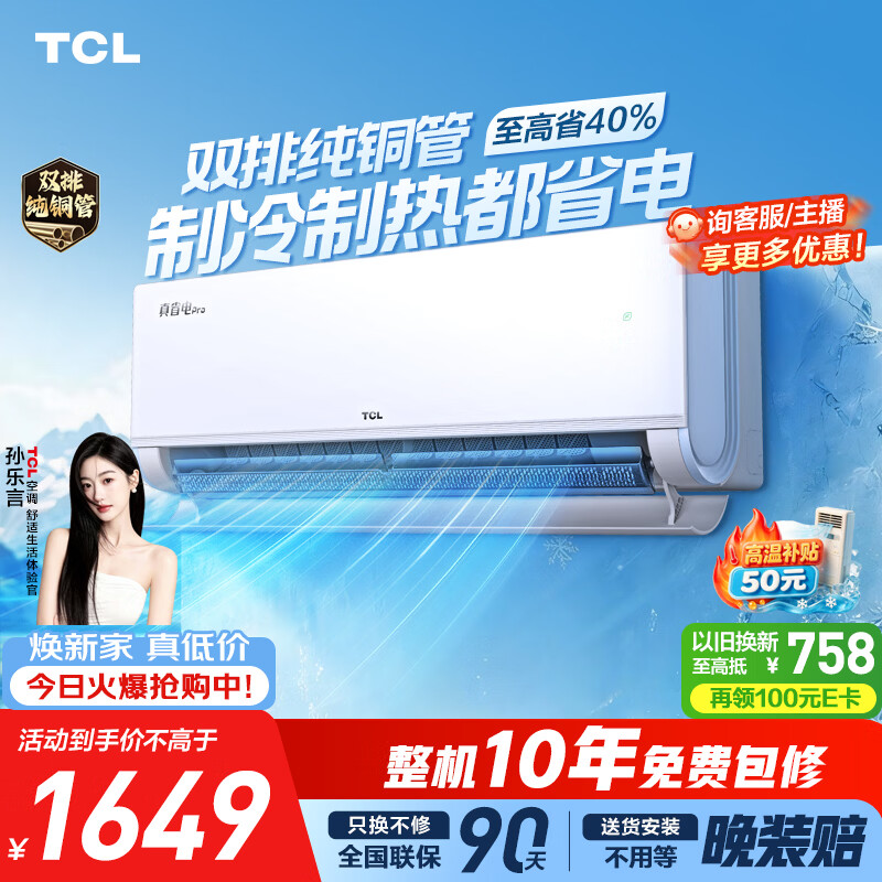 TCL空调京东联名真省电Pro二代大1.5匹新一级能效 外机双排纯铜管挂机KFR-35GW/RT2Eb+B1