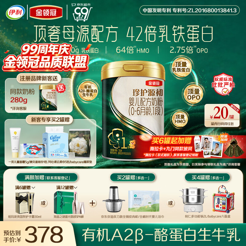 伊利金领冠珍护源初1段0-6月750g 婴儿配方奶粉 顶量乳铁蛋白+HMO+OPO