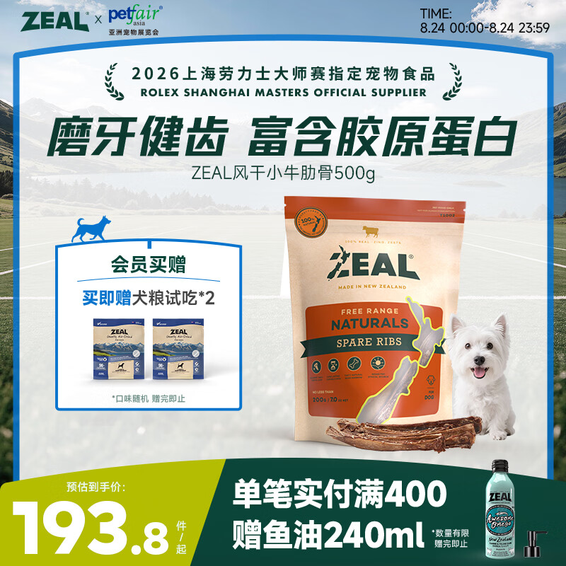 ZEAL风干小牛肋骨500g 赠犬粮20g 147元 - 86线报