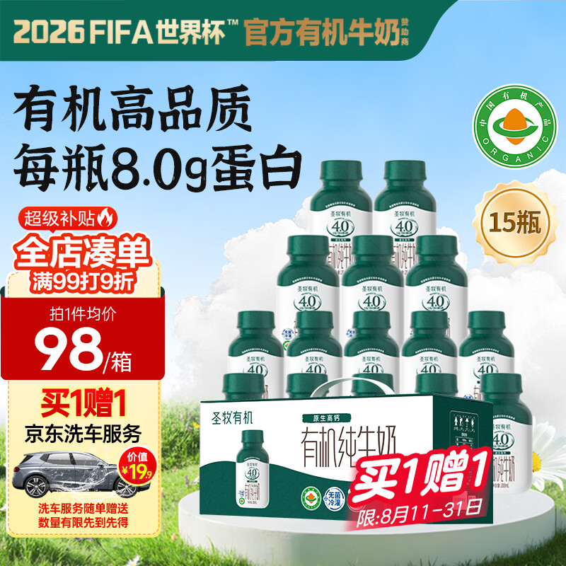 圣牧有机纯牛奶PET4.0g高钙奶200ml*15盒 79.9元 - 86线报