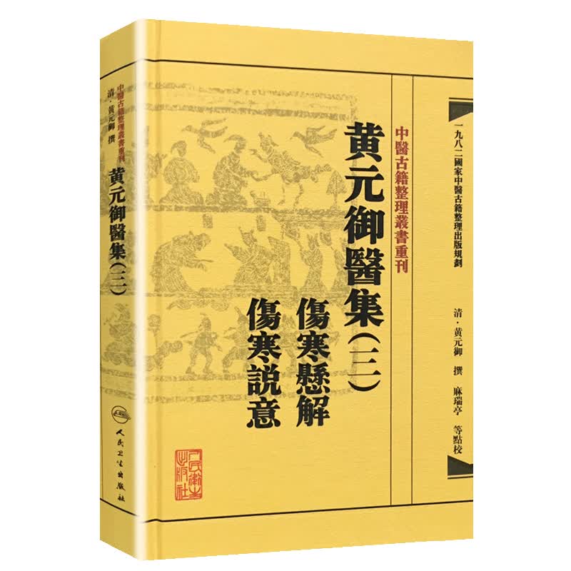 中医古籍整理丛书重刊·黄元御医集三 伤寒悬解 伤寒说意